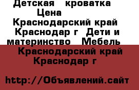 Детская   кроватка. › Цена ­ 3 000 - Краснодарский край, Краснодар г. Дети и материнство » Мебель   . Краснодарский край,Краснодар г.